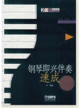 鋼琴即興伴奏速成 (簡中) 鋼琴即興伴奏速成 (簡中)