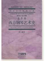 中國藝術教育大系 音樂卷 西方鋼琴藝術史 (簡中) 中國藝術教育大系 音樂卷 西方鋼琴藝術史 (簡中)
