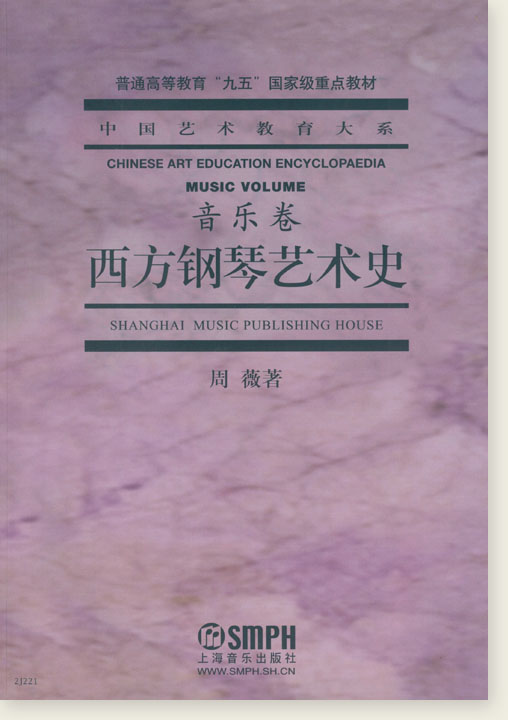 中國藝術教育大系 音樂卷 西方鋼琴藝術史 (簡中)