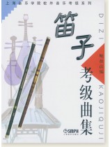 笛子考級曲集 (簡中) 笛子考級曲集 (簡中)