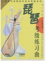 琵琶考級練習曲 (簡中) 琵琶考級練習曲 (簡中)
