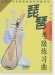 琵琶考級練習曲 (簡中) 琵琶考級練習曲 (簡中)