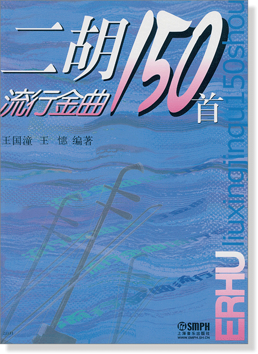 二胡流行金曲150首 (簡中) 二胡流行金曲150首 (簡中)