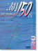 二胡流行金曲150首 (簡中) 二胡流行金曲150首 (簡中)