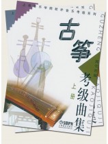 古箏考級曲集(上冊)、(下冊) (簡中) 古箏考級曲集(上冊)、(下冊) (簡中)