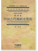 中國藝術教育大系 舞蹈卷 中國古代舞蹈史教程 (簡中) 中國藝術教育大系 舞蹈卷 中國古代舞蹈史教程 (簡中)
