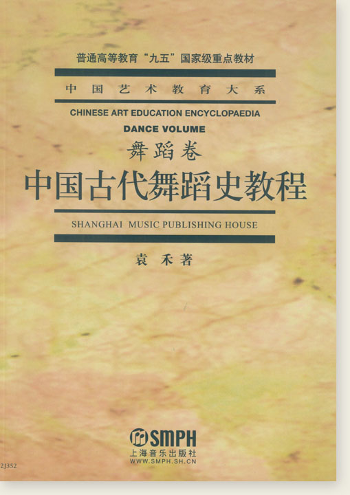 中國藝術教育大系 舞蹈卷 中國古代舞蹈史教程 (簡中)