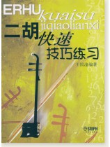 二胡快速技巧練習 (簡中) 二胡快速技巧練習 (簡中)