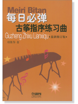 每日必彈古箏指序練習曲‧最新修訂版 (簡中) 每日必彈古箏指序練習曲‧最新修訂版 (簡中)