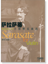 薩拉薩蒂小提琴名曲選 (簡中)