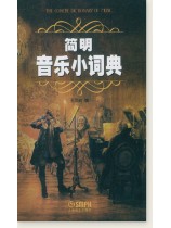 簡明音樂小詞典 (簡中) 簡明音樂小詞典 (簡中)