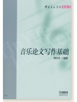 音樂論文寫作基礎 (簡中) 音樂論文寫作基礎 (簡中)