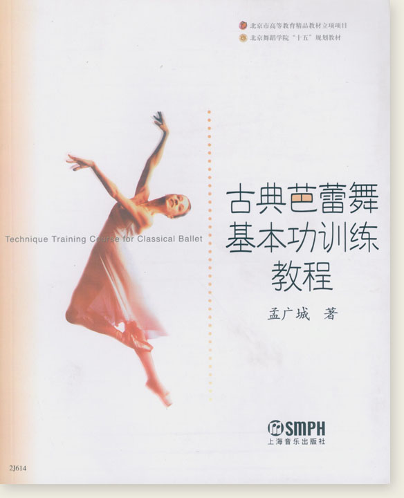 古典芭蕾舞基本功訓練教程 (簡中)