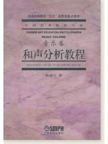 中國藝術教育大系 音樂卷 和聲分析教程 (簡中) 中國藝術教育大系 音樂卷 和聲分析教程 (簡中)
