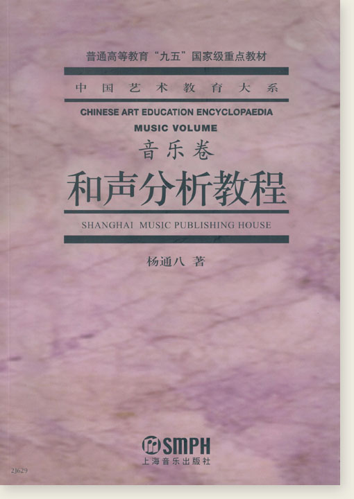 中國藝術教育大系 音樂卷 和聲分析教程 (簡中)