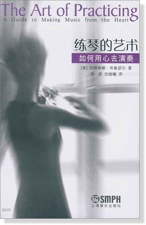 練琴的藝術 如何用心去演奏 (簡中) 練琴的藝術 如何用心去演奏 (簡中)