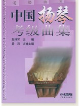 中國揚琴考級曲集 (簡中) 中國揚琴考級曲集 (簡中)