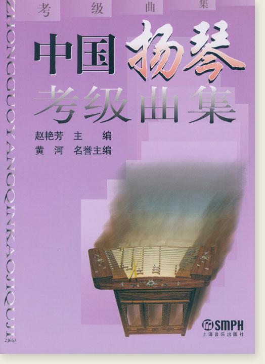 中國揚琴考級曲集 (簡中)