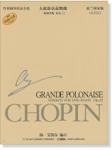 蕭邦鋼琴作品全集 16 大波洛奈茲舞曲 Chopin Grande Polonaise (簡中) 蕭邦鋼琴作品全集 16 大波洛奈茲舞曲 Chopin Grande Polonaise (簡中)