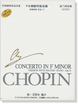 蕭邦鋼琴作品全集 31 F小調鋼琴協奏曲 雙鋼琴譜 作品21 (簡中) 蕭邦鋼琴作品全集 31 F小調鋼琴協奏曲 雙鋼琴譜 作品21 (簡中)