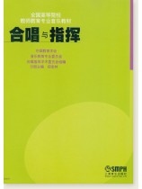 合唱與指揮 (簡中) 合唱與指揮 (簡中)