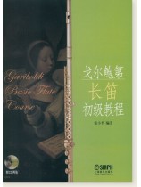 戈爾鮑第長笛初級教程 (簡中) 戈爾鮑第長笛初級教程 (簡中)