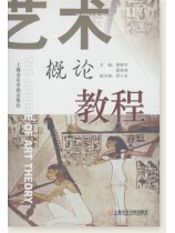 藝術概論教程 (簡中) 藝術概論教程 (簡中)