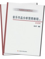 音樂作品分析簡明教程 (上)(下) (簡中) 音樂作品分析簡明教程 (上)(下) (簡中)