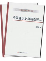 中國音樂史簡明教程 (上)(下) (簡中) 中國音樂史簡明教程 (上)(下) (簡中)