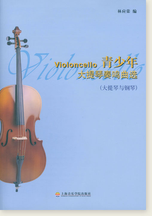 青少年大提琴奏鳴曲選 (簡中)