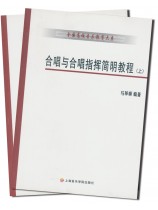 合唱與合唱指揮簡明教程 (上)(下) (簡中)