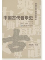 中國古代音樂史 (簡中)