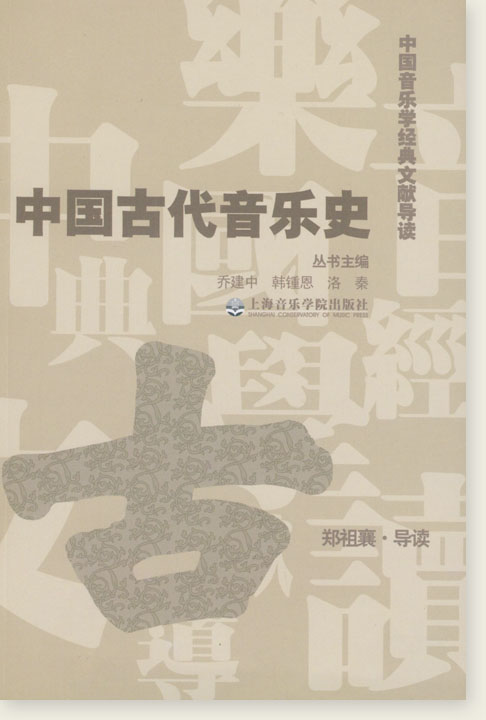 中國古代音樂史 (簡中) 中國古代音樂史 (簡中)