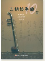 二胡協奏曲10首 (簡中)