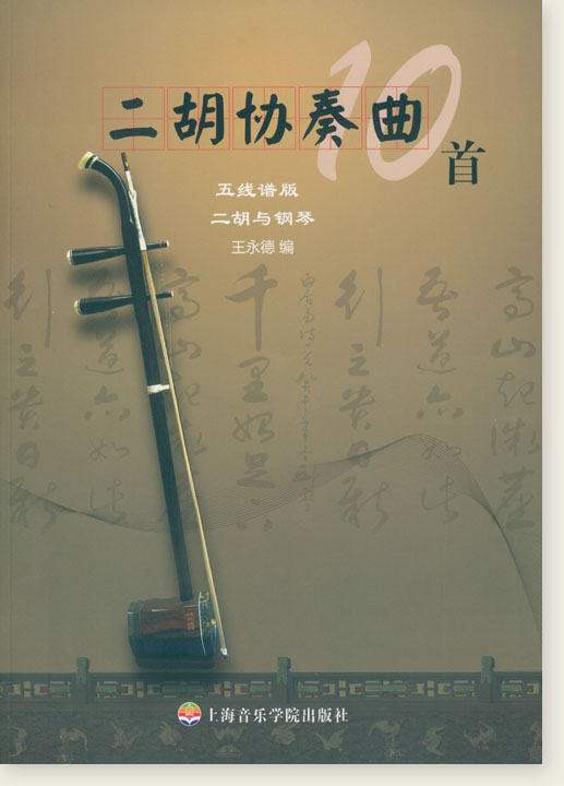 二胡協奏曲10首 (簡中) 二胡協奏曲10首 (簡中)