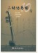 二胡協奏曲10首 (簡中) 二胡協奏曲10首 (簡中)