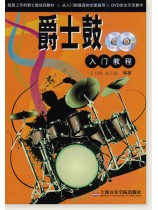 爵士鼓入門教程 (簡中) 爵士鼓入門教程 (簡中)