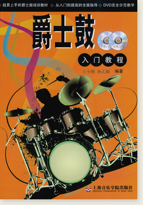 爵士鼓入門教程 (簡中) 爵士鼓入門教程 (簡中)
