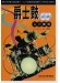 爵士鼓入門教程 (簡中) 爵士鼓入門教程 (簡中)