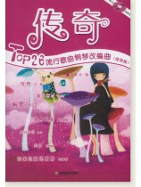 傳奇 Top26流行歌曲鋼琴改編曲 簡易版 (簡中)