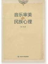 音樂審美與民族心理 (簡中) 音樂審美與民族心理 (簡中)