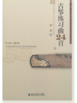 古箏練習曲24首 (簡中) 古箏練習曲24首 (簡中)