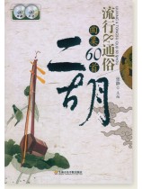 二胡流行&通俗曲集60首 (簡中)