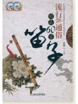 笛子流行&通俗曲集60首 (簡中)