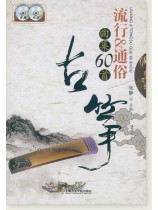 古箏流行&通俗曲集60首 (簡中) 古箏流行&通俗曲集60首 (簡中)