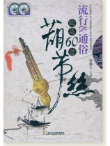 葫蘆絲 流行&通俗 曲集60首 (簡中)