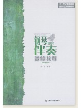 鋼琴即興伴奏普修教程 (簡中) 鋼琴即興伴奏普修教程 (簡中)