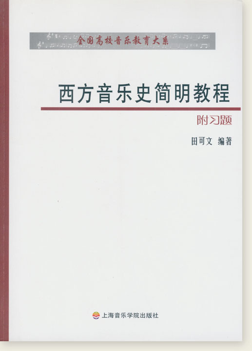 西方音樂史簡明教程（附習題） (簡中)