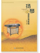 揚琴演奏實用教程 (簡中) 揚琴演奏實用教程 (簡中)