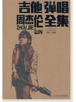 吉他彈唱周杰倫全集 (簡中)